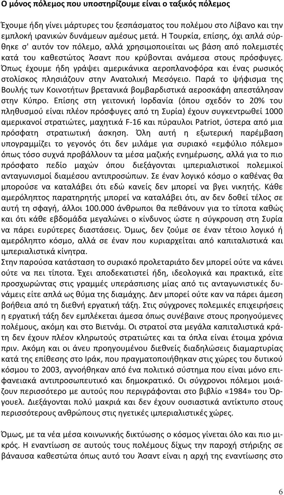 Όπως έχουμε ήδη γράψει αμερικάνικα αεροπλανοφόρα και ένας ρωσικός στολίσκος πλησιάζουν στην Ανατολική Μεσόγειο.