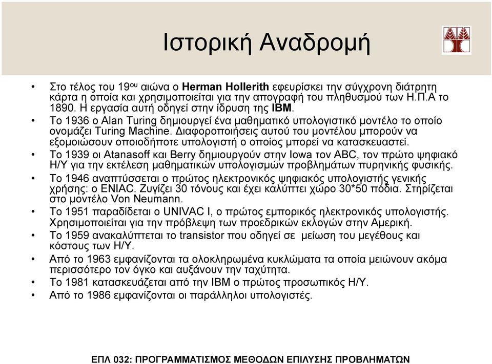 Διαφοροποιήσεις αυτού του µοντέλου µπορούν να εξοµοιώσουν οποιοδήποτε υπολογιστή ο οποίος µπορεί να κατασκευαστεί.