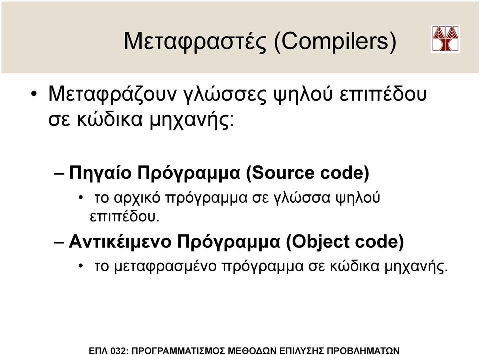 αρχικό πρόγραµµα σε γλώσσα ψηλού επιπέδου.