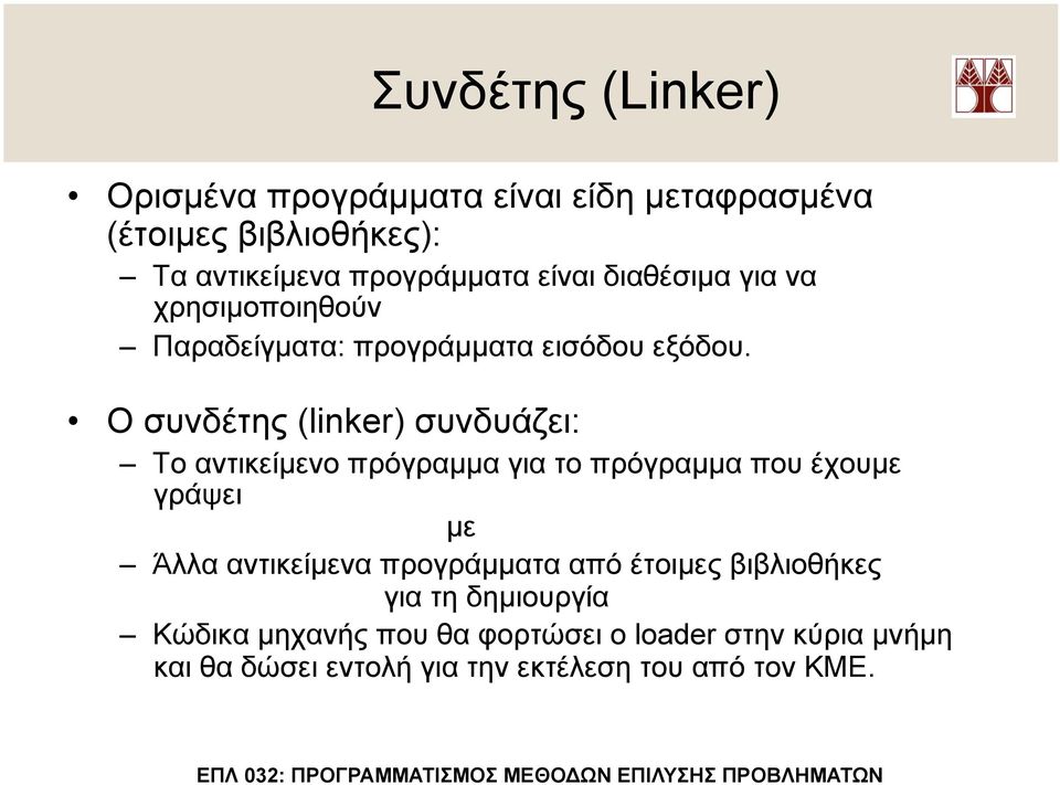 O συνδέτης (linker) συνδυάζει: Το αντικείµενο πρόγραµµα για το πρόγραµµα που έχουµε γράψει µε Άλλα αντικείµενα