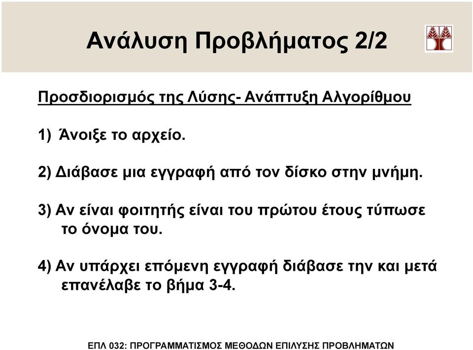 3) Αν είναι φοιτητής είναι του πρώτου έτους τύπωσε το όνοµα του.