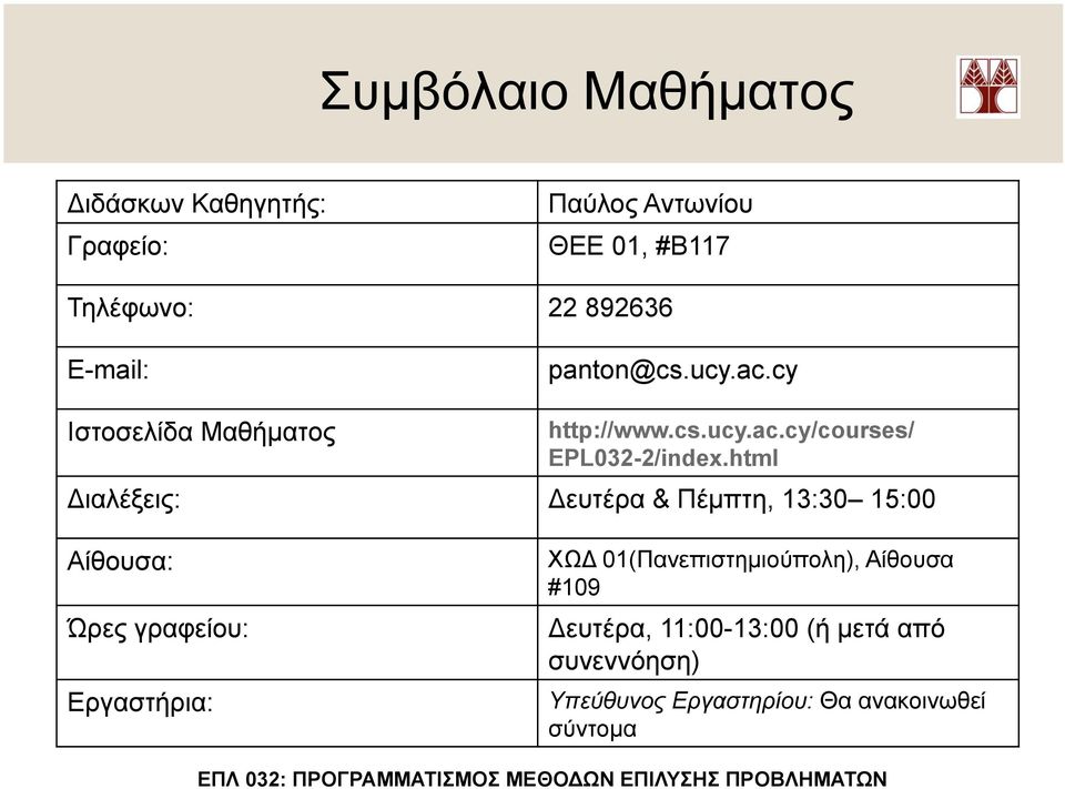 html Διαλέξεις: Δευτέρα & Πέµπτη, 13:30 15:00 Αίθουσα: Ώρες γραφείου: Εργαστήρια: ΧΩΔ