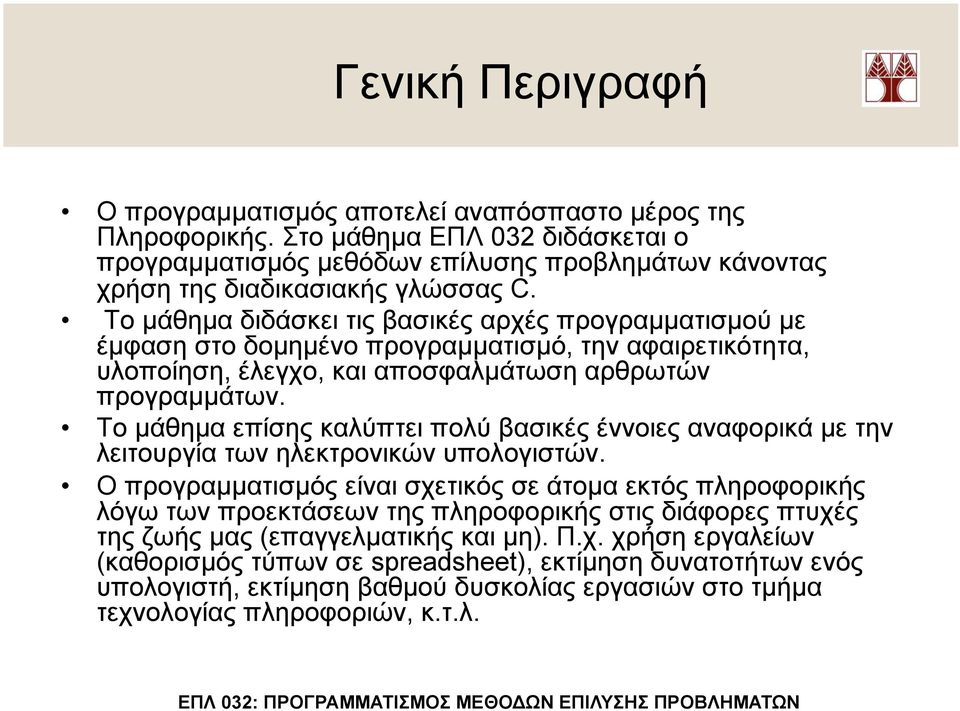 Το µάθηµα επίσης καλύπτει πολύ βασικές έννοιες αναφορικά µε την λειτουργία των ηλεκτρονικών υπολογιστών.