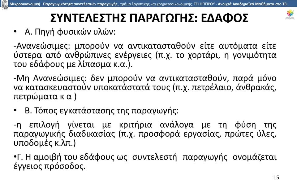 -Μη Ανανεώσιµες: δεν µπορούν να αντικατασταθούν, παρά µόνο να κατασκευαστούν υποκατάστατά τους (π.χ. πετρέλαιο, άνθρακάς, πετρώµατα κ α ) Β.