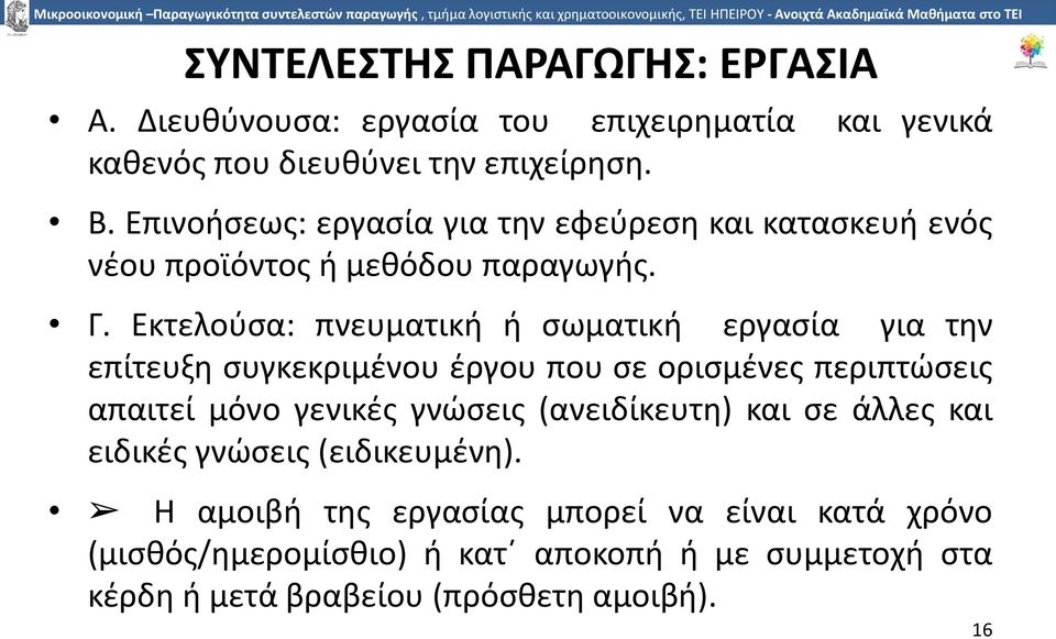 Εκτελούσα: πνευµατική ή σωµατική εργασία για την επίτευξη συγκεκριµένου έργου που σε ορισµένες περιπτώσεις απαιτεί µόνο γενικές γνώσεις