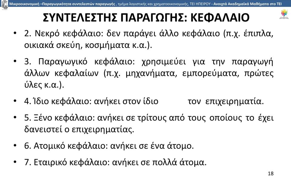 α.). 4. Ίδιο κεφάλαιο: ανήκει στον ίδιο τον επιχειρηµατία. 5.