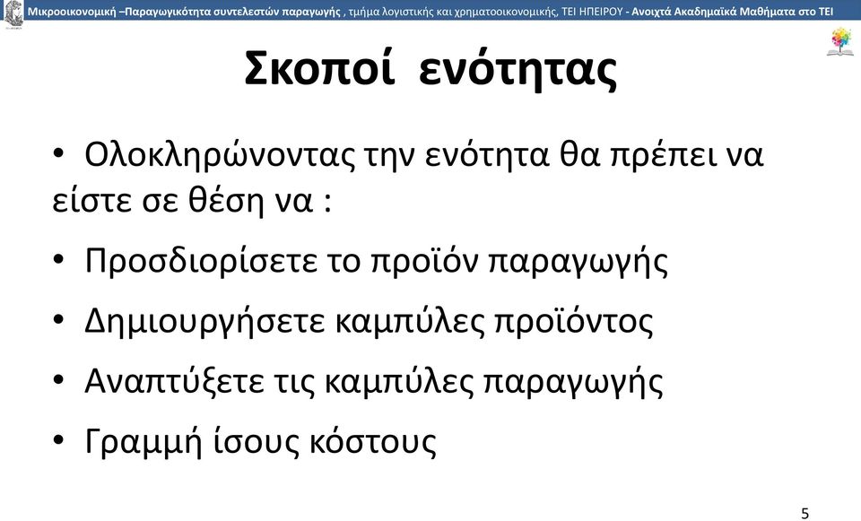 προϊόν παραγωγής Δημιουργήσετε καμπύλες προϊόντος