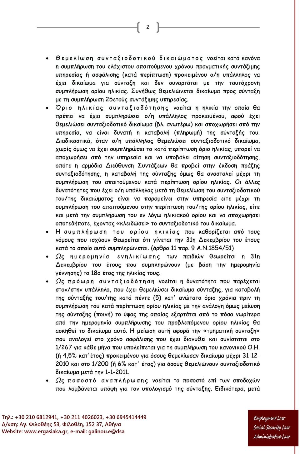 Όριο ηλικίας συνταξιοδότησης νοείται η ηλικία την οποία θα πρέπει να έχει συμπληρώσει ο/η υπάλληλος προκειμένου, αφού έχει θεμελιώσει συνταξιοδοτικό δικαίωμα (βλ.