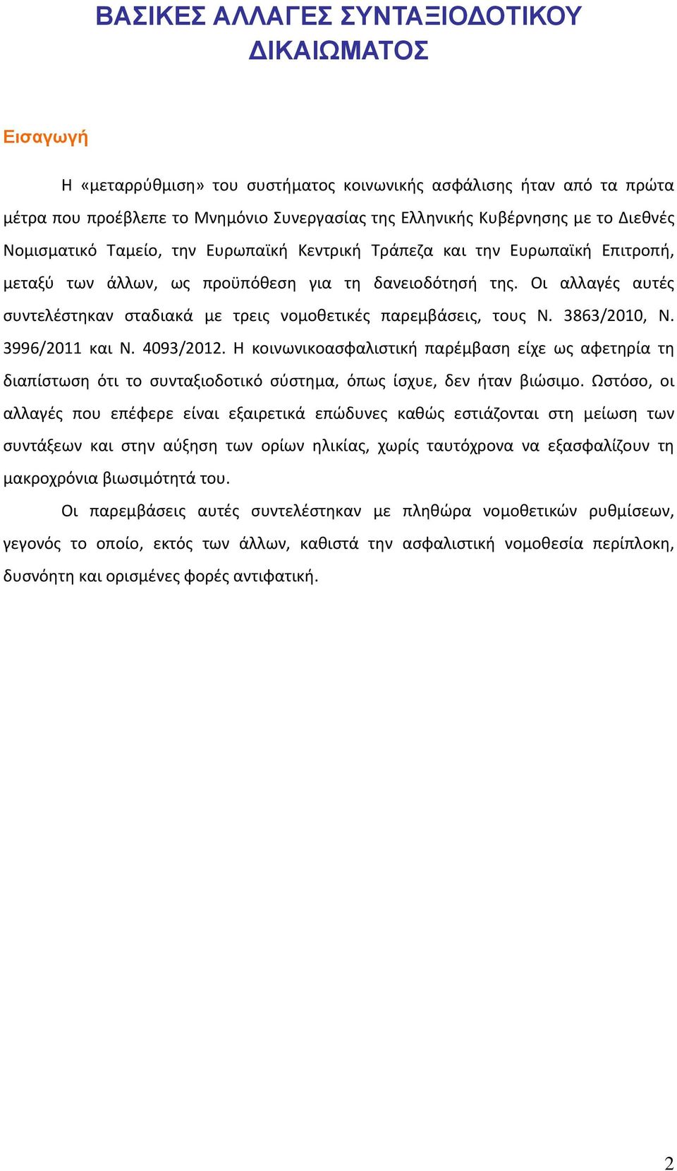 Οι αλλαγές αυτές συντελέστηκαν σταδιακά με τρεις νομοθετικές παρεμβάσεις, τους Ν. 3863/2010, Ν. 3996/2011 και Ν. 4093/2012.