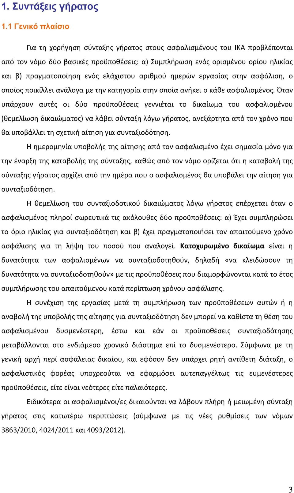 ελάχιστου αριθμού ημερών εργασίας στην ασφάλιση, ο οποίος ποικίλλει ανάλογα με την κατηγορία στην οποία ανήκει ο κάθε ασφαλισμένος.