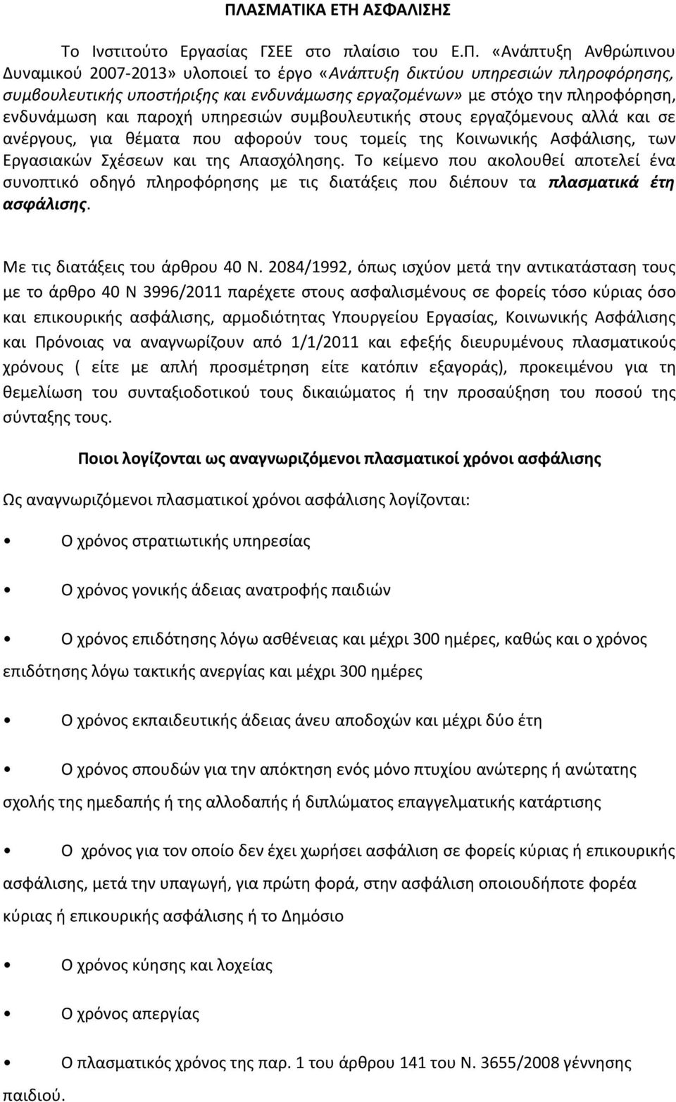 Κοινωνικής Ασφάλισης, των Εργασιακών Σχέσεων και της Απασχόλησης. Το κείμενο που ακολουθεί αποτελεί ένα συνοπτικό οδηγό πληροφόρησης με τις διατάξεις που διέπουν τα πλασματικά έτη ασφάλισης.