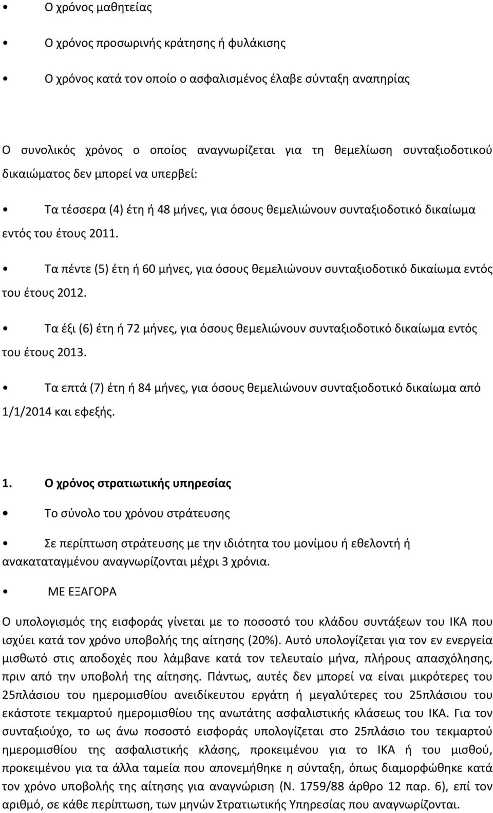 Τα πέντε (5) έτη ή 60 μήνες, για όσους θεμελιώνουν συνταξιοδοτικό δικαίωμα εντός του έτους 2012. Τα έξι (6) έτη ή 72 μήνες, για όσους θεμελιώνουν συνταξιοδοτικό δικαίωμα εντός του έτους 2013.