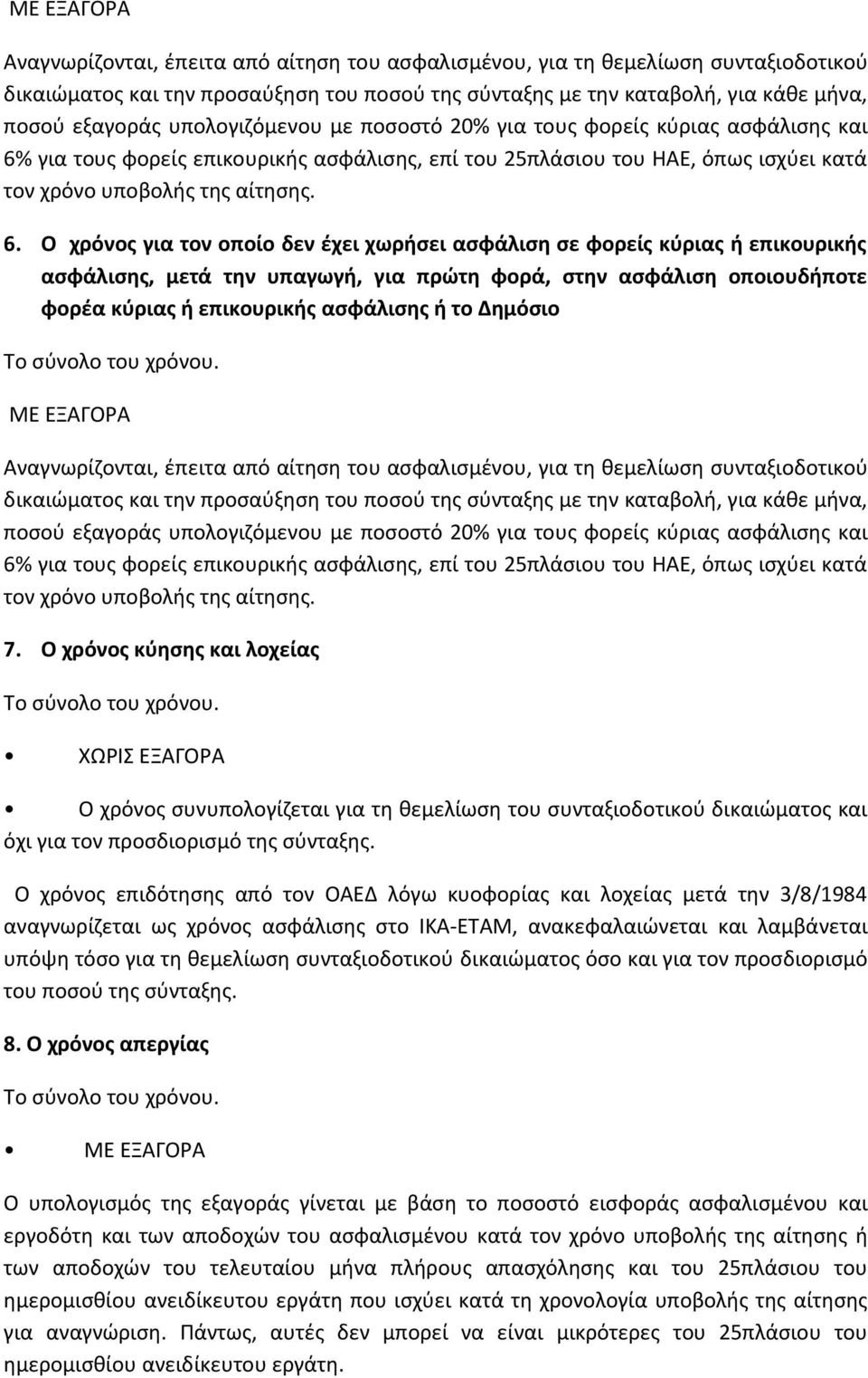 για τους φορείς επικουρικής ασφάλισης, επί του 25πλάσιου του ΗΑΕ, όπως ισχύει κατά τον χρόνο υποβολής της αίτησης. 6.