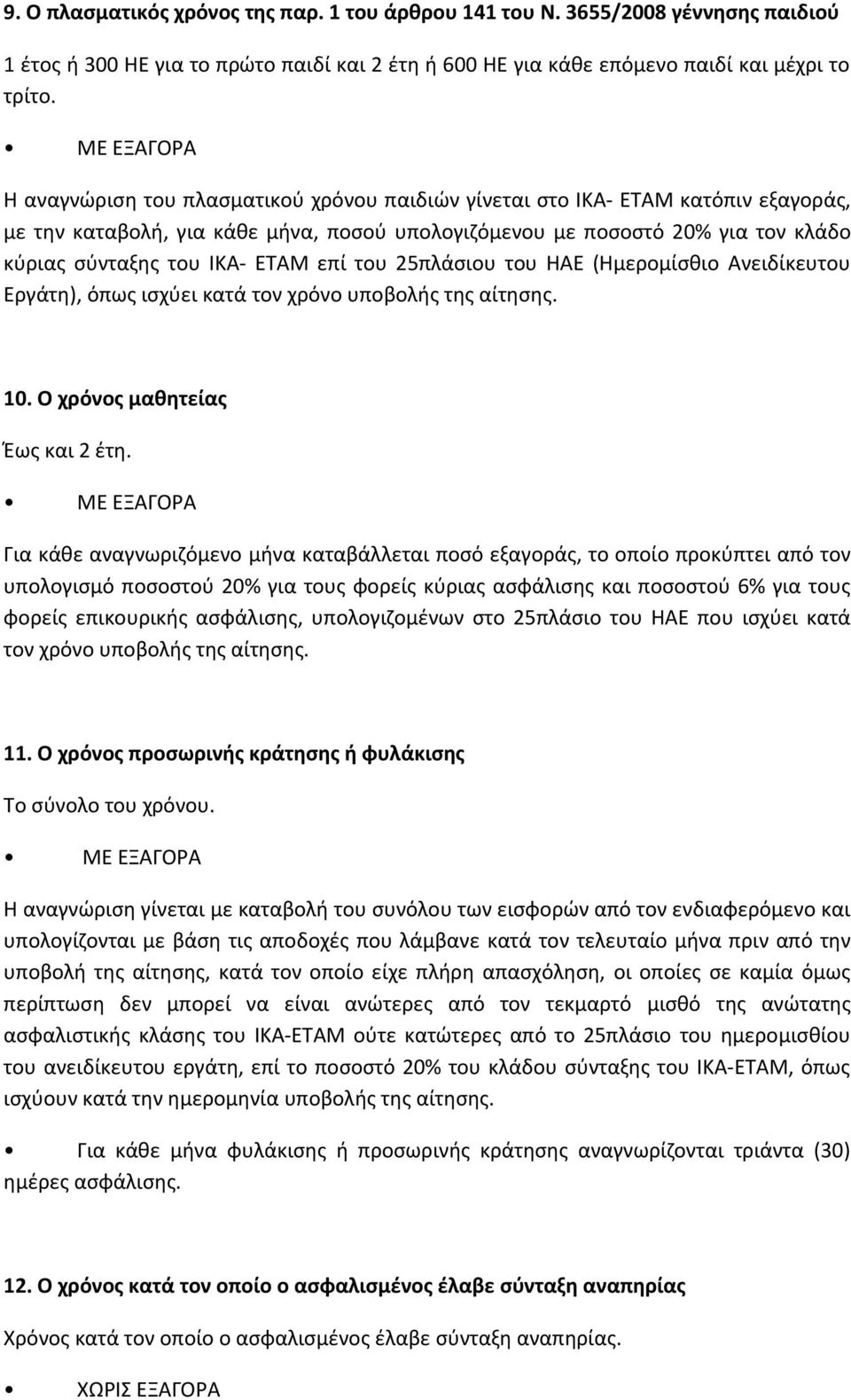 του 25πλάσιου του ΗΑΕ (Ημερομίσθιο Ανειδίκευτου Εργάτη), όπως ισχύει κατά τον χρόνο υποβολής της αίτησης. 10. Ο χρόνος μαθητείας Έως και 2 έτη.