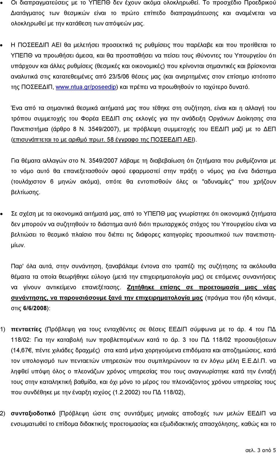 Η ΠΟΣΕΕ ΙΠ ΑΕΙ θα µελετήσει προσεκτικά τις ρυθµίσεις που παρέλαβε και που προτίθεται το ΥΠΕΠΘ να προωθήσει άµεσα, και θα προσπαθήσει να πείσει τους ιθύνοντες του Υπουργείου ότι υπάρχουν και άλλες