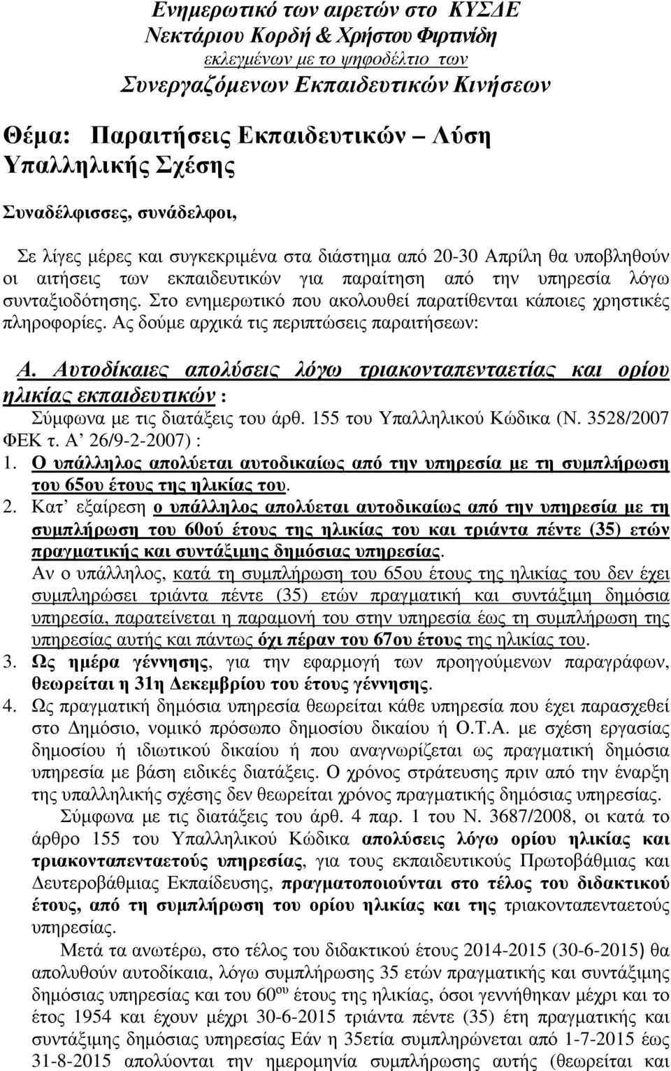 Στο ενημερωτικό που ακολουθεί παρατίθενται κάποιες χρηστικές πληροφορίες. Ας δούμε αρχικά τις περιπτώσεις παραιτήσεων: Α.