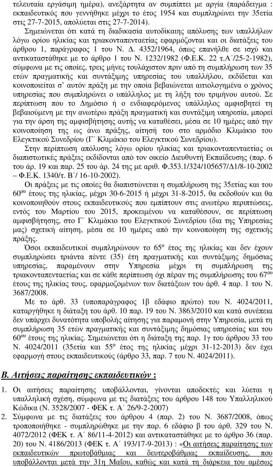 4352/1964, όπως επανήλθε σε ισχύ και αντικαταστάθηκε με το άρθρο 1 του Ν. 1232/1982 (Φ.Ε.Κ. 22 τ.