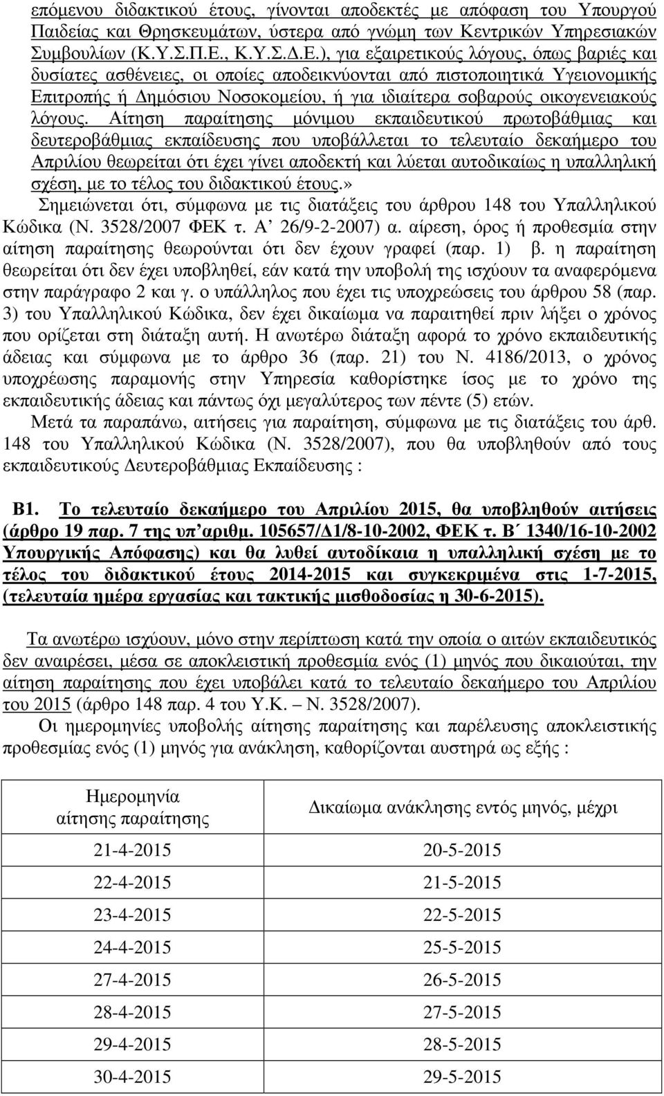), για εξαιρετικούς λόγους, όπως βαριές και δυσίατες ασθένειες, οι οποίες αποδεικνύονται από πιστοποιητικά Υγειονομικής Επιτροπής ή Δημόσιου Νοσοκομείου, ή για ιδιαίτερα σοβαρούς οικογενειακούς