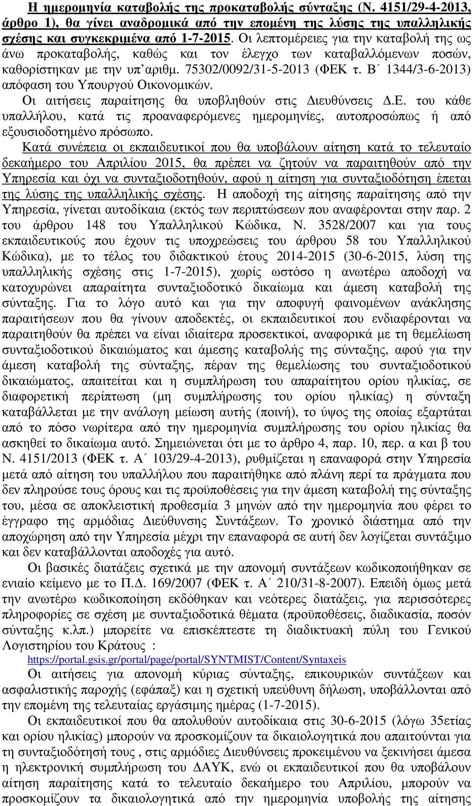 Β 1344/3-6-2013) απόφαση του Υπουργού Οικονομικών. Οι αιτήσεις παραίτησης θα υποβληθούν στις Διευθύνσεις Δ.Ε.