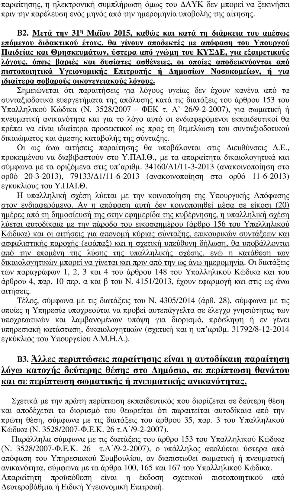 εξαιρετικούς λόγους, όπως βαριές και δυσίατες ασθένειες, οι οποίες αποδεικνύονται από πιστοποιητικά Υγειονομικής Επιτροπής ή Δημοσίων Νοσοκομείων, ή για ιδιαίτερα σοβαρούς οικογενειακούς λόγους.