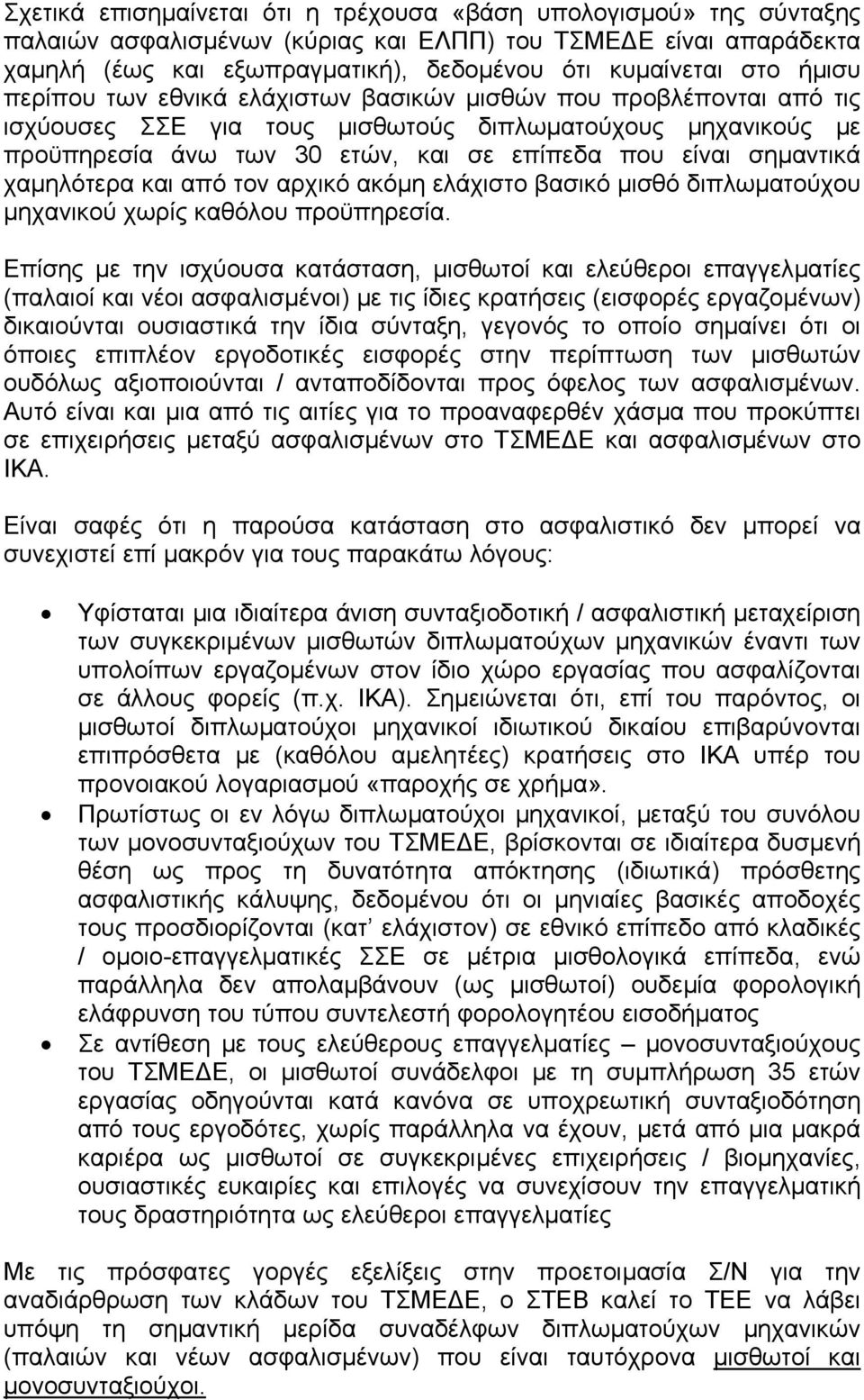 σηµαντικά χαµηλότερα και από τον αρχικό ακόµη ελάχιστο βασικό µισθό διπλωµατούχου µηχανικού χωρίς καθόλου προϋπηρεσία.