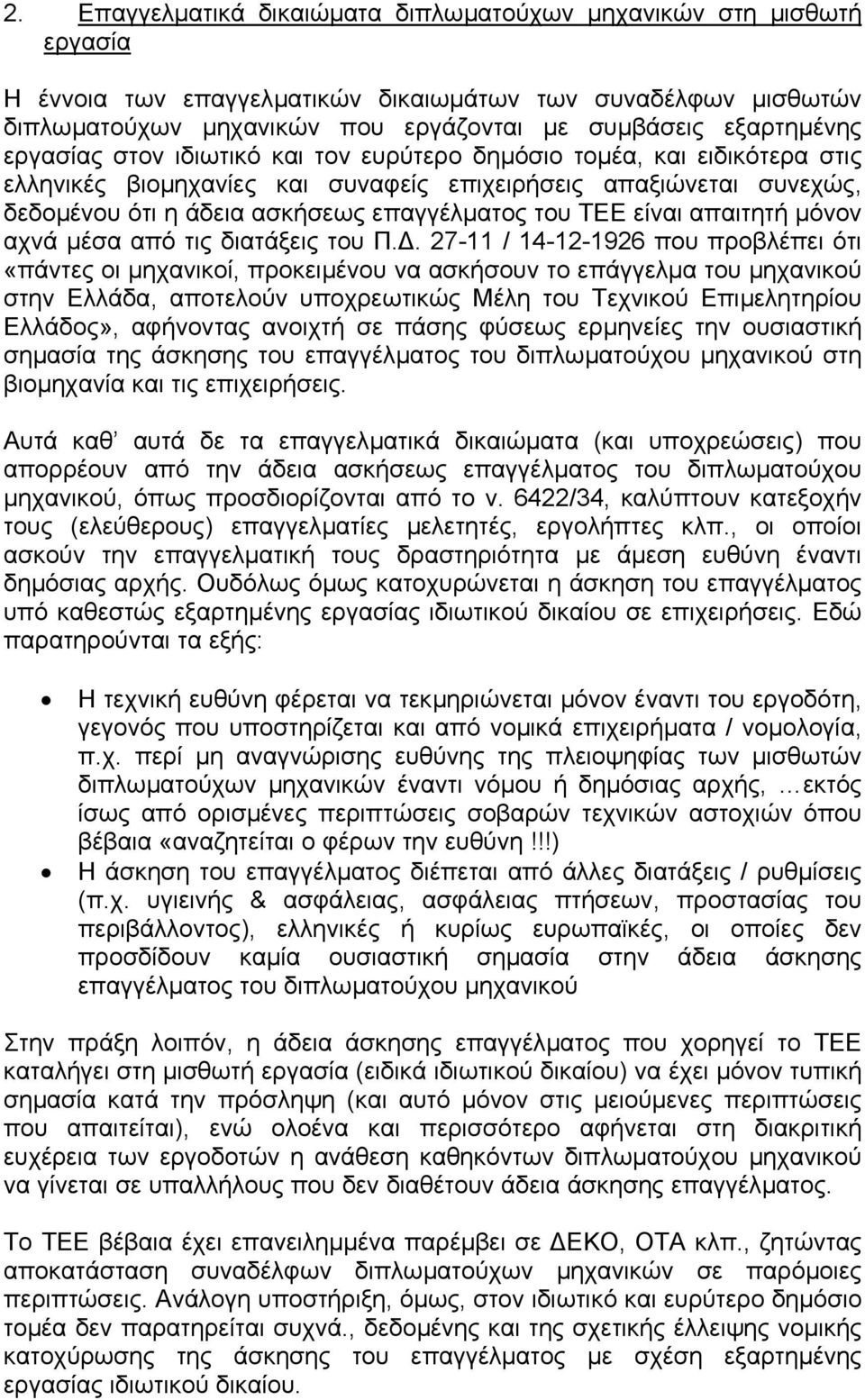 είναι απαιτητή µόνον αχνά µέσα από τις διατάξεις του Π.