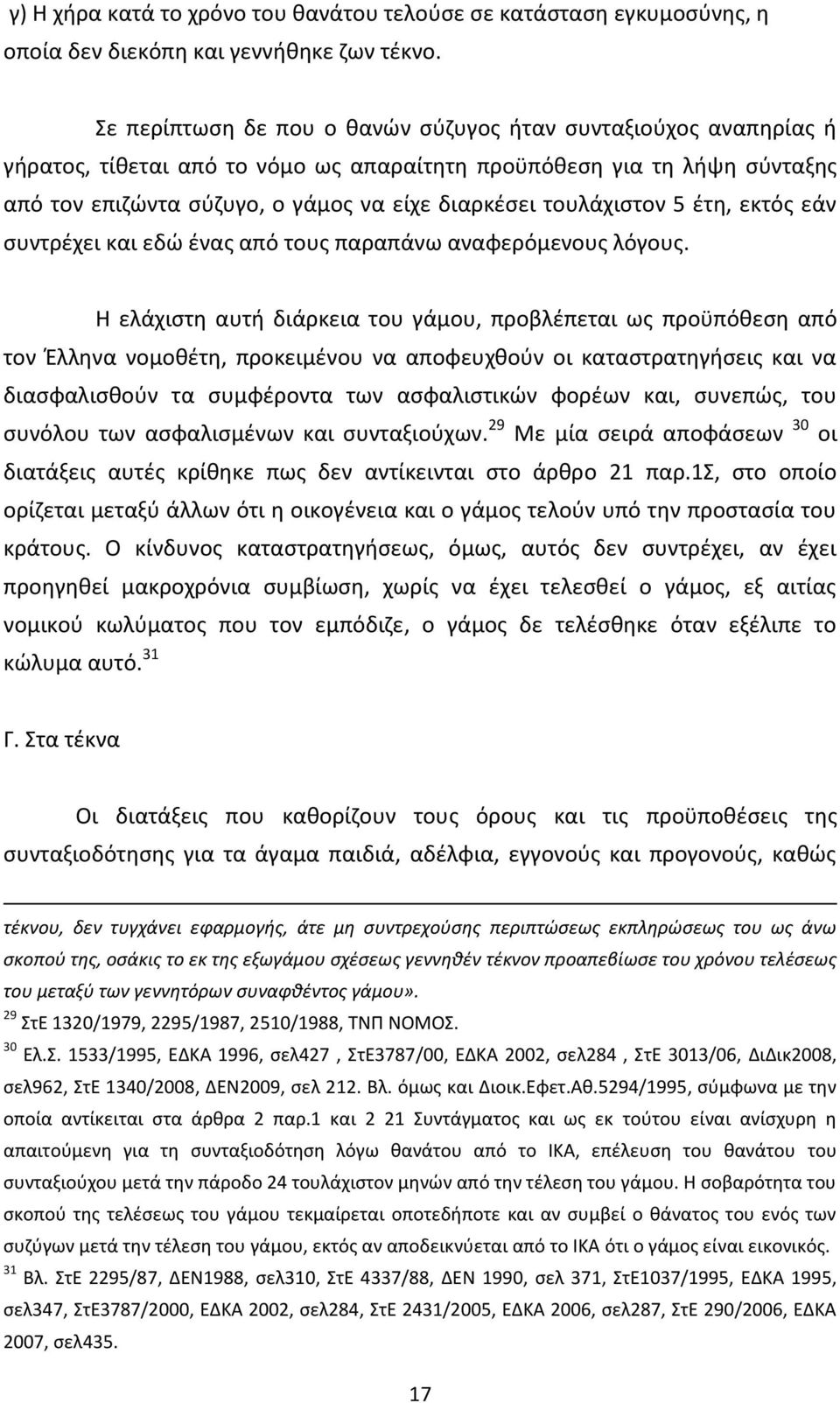 τουλάχιστον 5 έτη, εκτός εάν συντρέχει και εδώ ένας από τους παραπάνω αναφερόμενους λόγους.