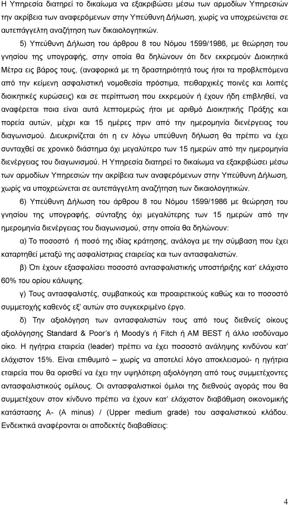 τους ήτοι τα προβλεπόμενα από την κείμενη ασφαλιστική νομοθεσία πρόστιμα, πειθαρχικές ποινές και λοιπές διοικητικές κυρώσεις) και σε περίπτωση που εκκρεμούν ή έχουν ήδη επιβληθεί, να αναφέρεται ποια