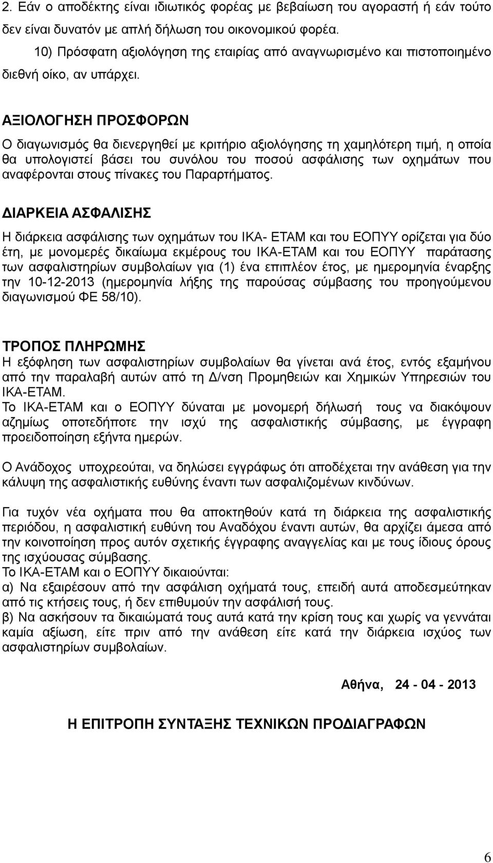 ΑΞΙΟΛΟΓΗΣΗ ΠΡΟΣΦΟΡΩΝ Ο διαγωνισμός θα διενεργηθεί με κριτήριο αξιολόγησης τη χαμηλότερη τιμή, η οποία θα υπολογιστεί βάσει του συνόλου του ποσού ασφάλισης των οχημάτων που αναφέρονται στους πίνακες