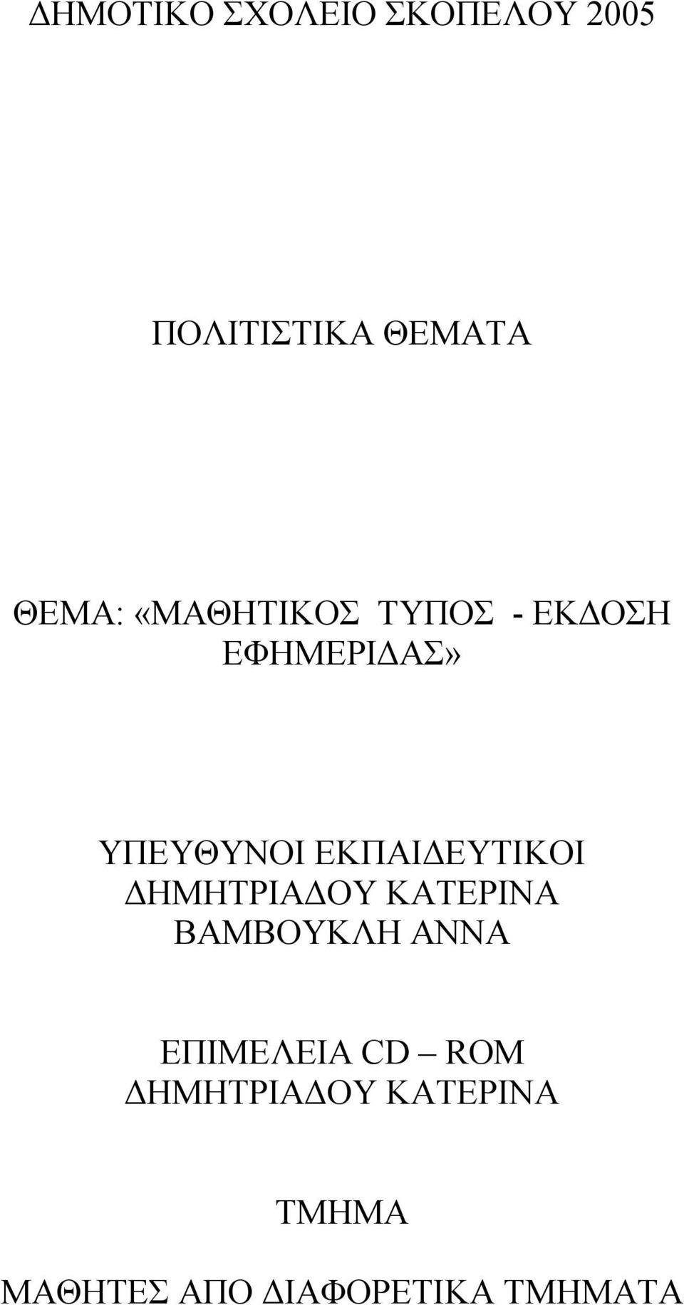 ΕΚΠΑΙΔΕΥΤΙΚΟΙ ΔΗΜΗΤΡΙΑΔΟΥ ΚΑΤΕΡΙΝΑ ΒΑΜΒΟΥΚΛΗ ΑΝΝΑ