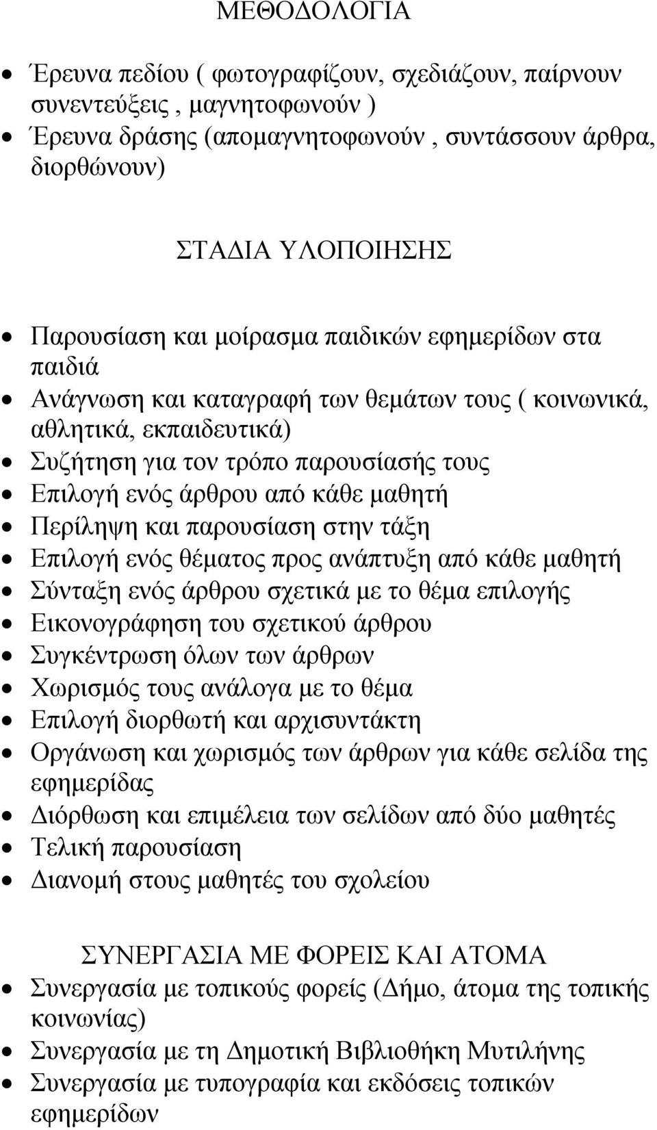 παρουσίαση στην τάξη Επιλογή ενός θέματος προς ανάπτυξη από κάθε μαθητή Σύνταξη ενός άρθρου σχετικά με το θέμα επιλογής Εικονογράφηση του σχετικού άρθρου Συγκέντρωση όλων των άρθρων Χωρισμός τους