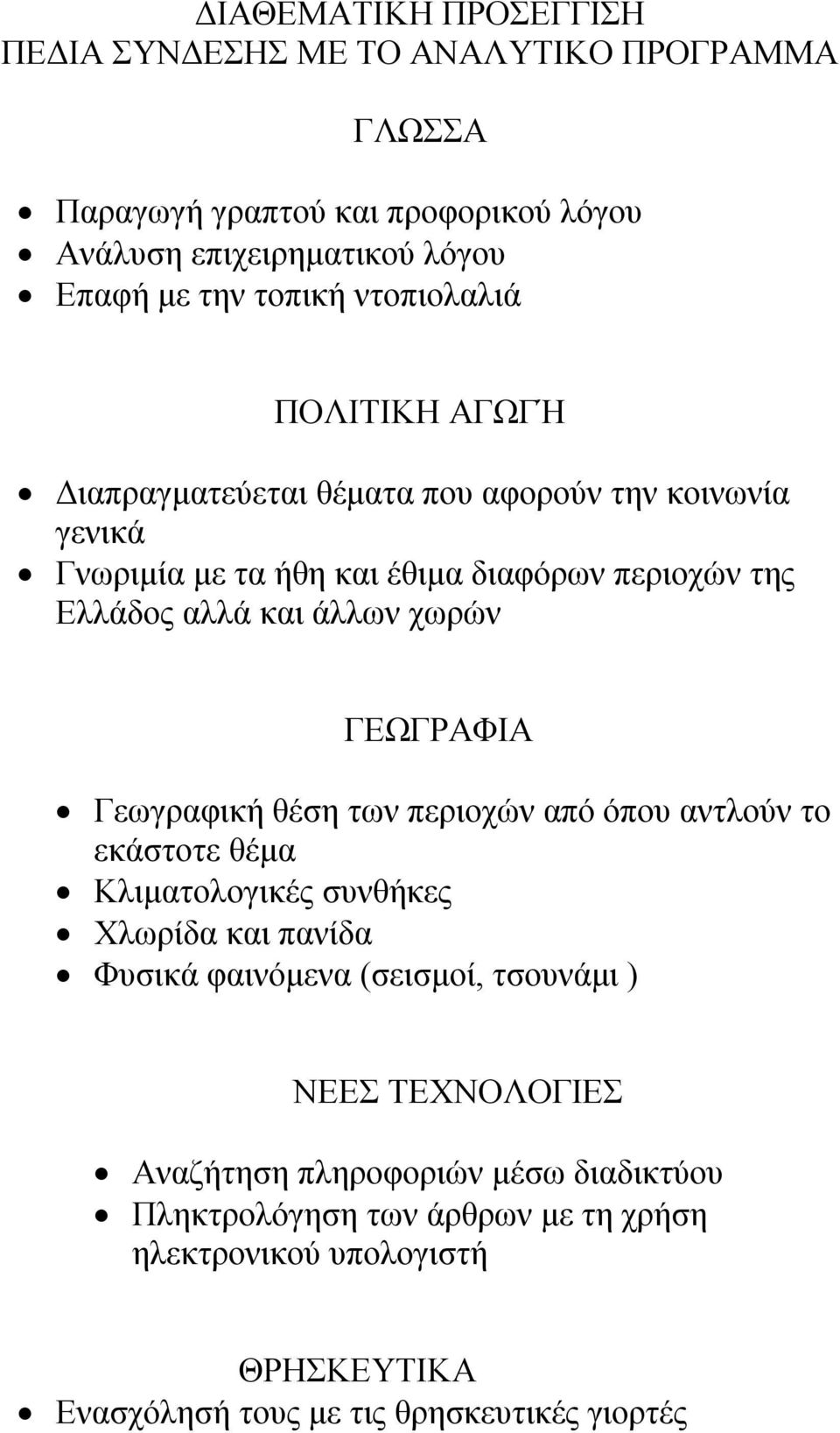 χωρών ΓΕΩΓΡΑΦΙΑ Γεωγραφική θέση των περιοχών από όπου αντλούν το εκάστοτε θέμα Κλιματολογικές συνθήκες Χλωρίδα και πανίδα Φυσικά φαινόμενα (σεισμοί, τσουνάμι )