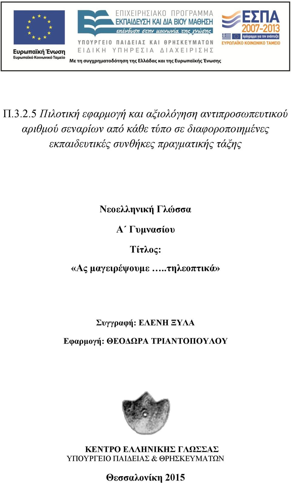 τύπο σε διαφοροποιημένες εκπαιδευτικές συνθήκες πραγματικής τάξης Νεοελληνική