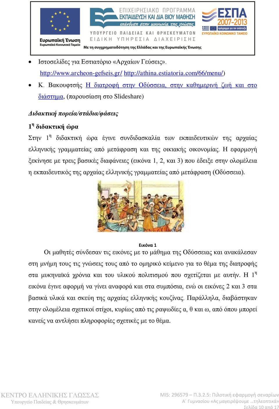 εκπαιδευτικών της αρχαίας ελληνικής γραμματείας από μετάφραση και της οικιακής οικονομίας.