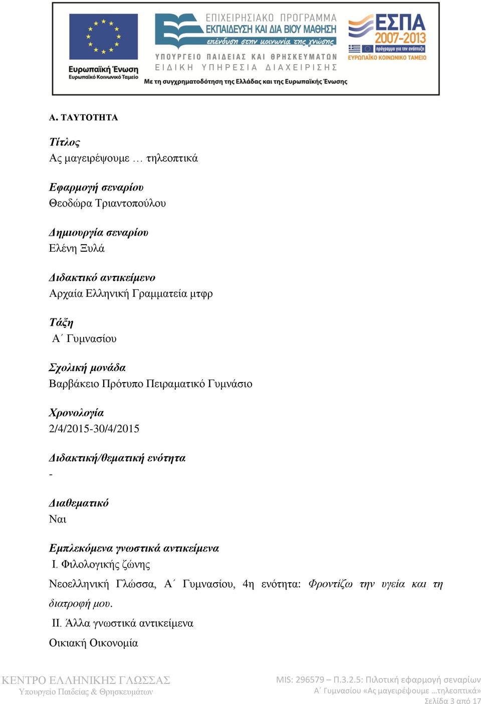 2/4/2015-30/4/2015 Διδακτική/θεματική ενότητα - Διαθεματικό Ναι Εμπλεκόμενα γνωστικά αντικείμενα Ι.