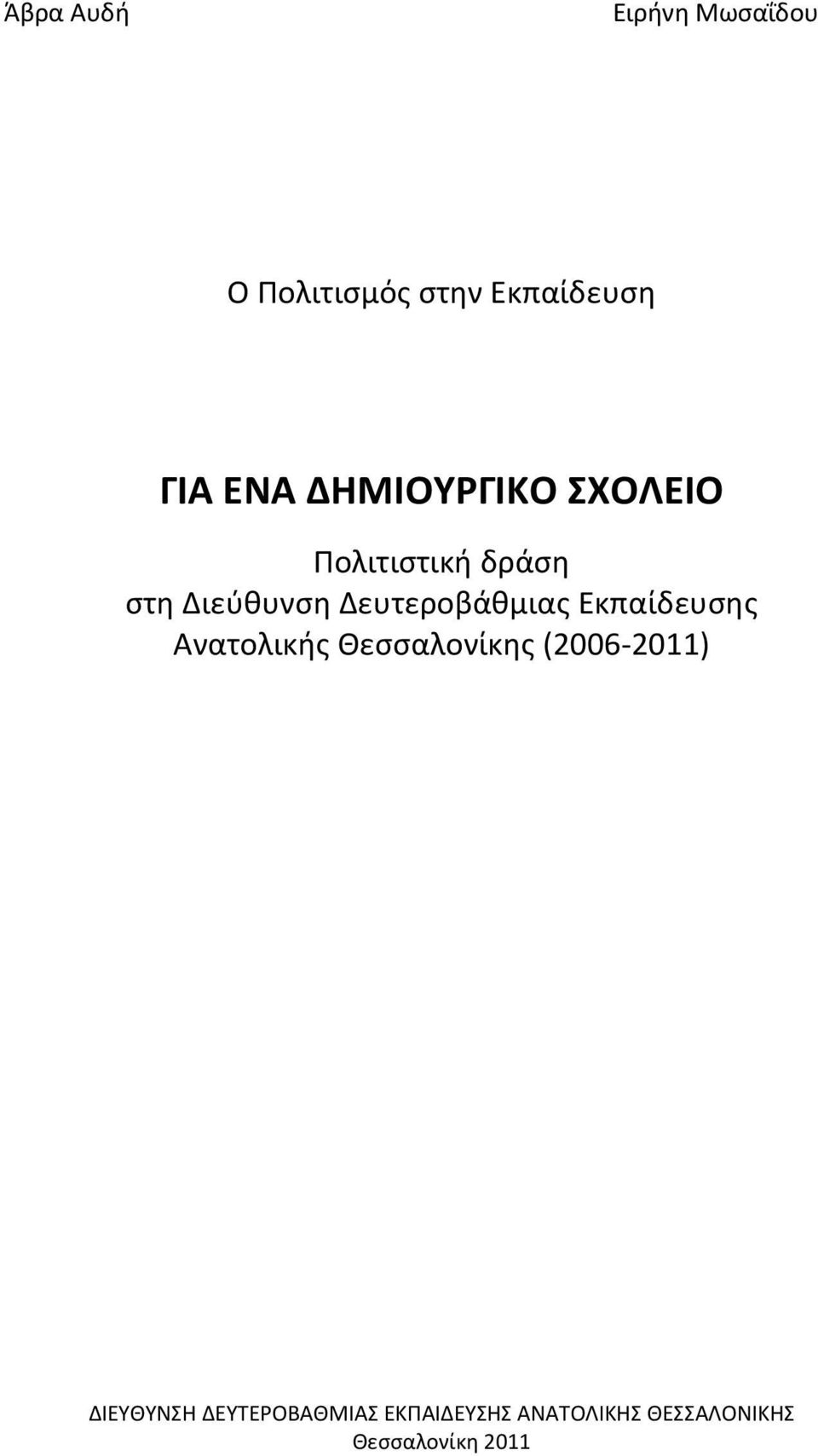 Δευτεροβάθμιας Εκπαίδευσης Ανατολικής Θεσσαλονίκης (2006-2011)