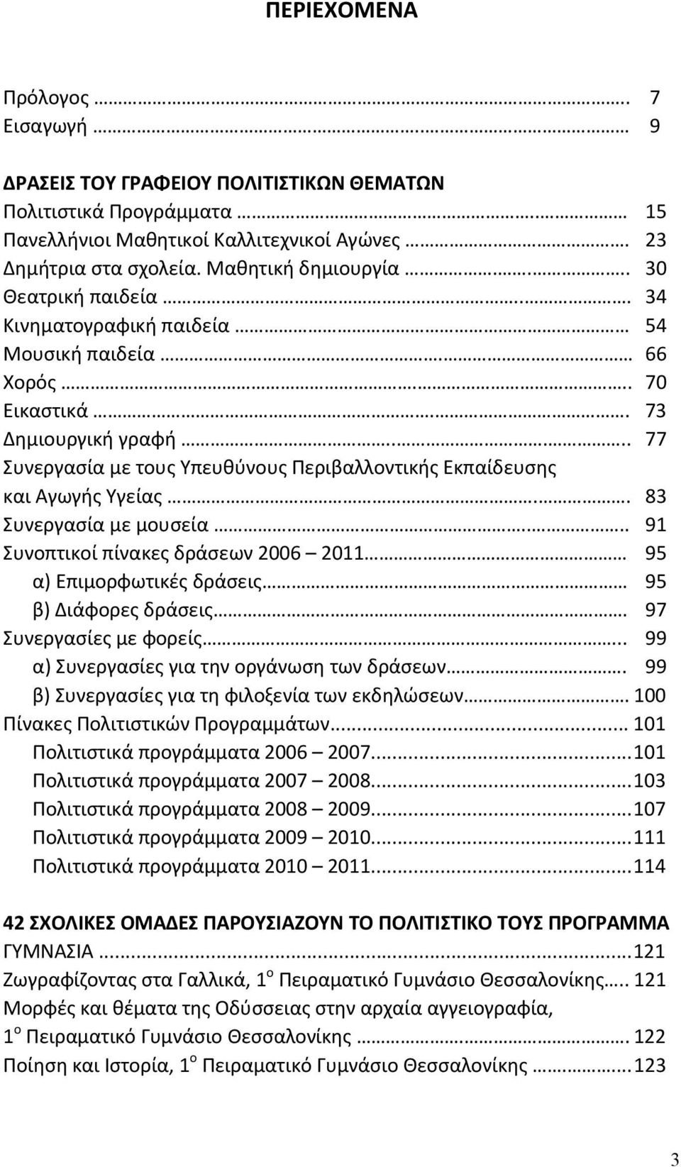 .... 77 Συνεργασία με τους Υπευθύνους Περιβαλλοντικής Εκπαίδευσης και Αγωγής Υγείας.. 83 Συνεργασία με μουσεία.