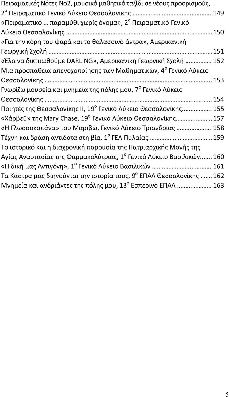 152 Μια προσπάθεια απενοχοποίησης των Μαθηματικών, 4 ο Γενικό Λύκειο Θεσσαλονίκης... 153 Γνωρίζω μουσεία και μνημεία της πόλης μου, 7 ο Γενικό Λύκειο Θεσσαλονίκης.