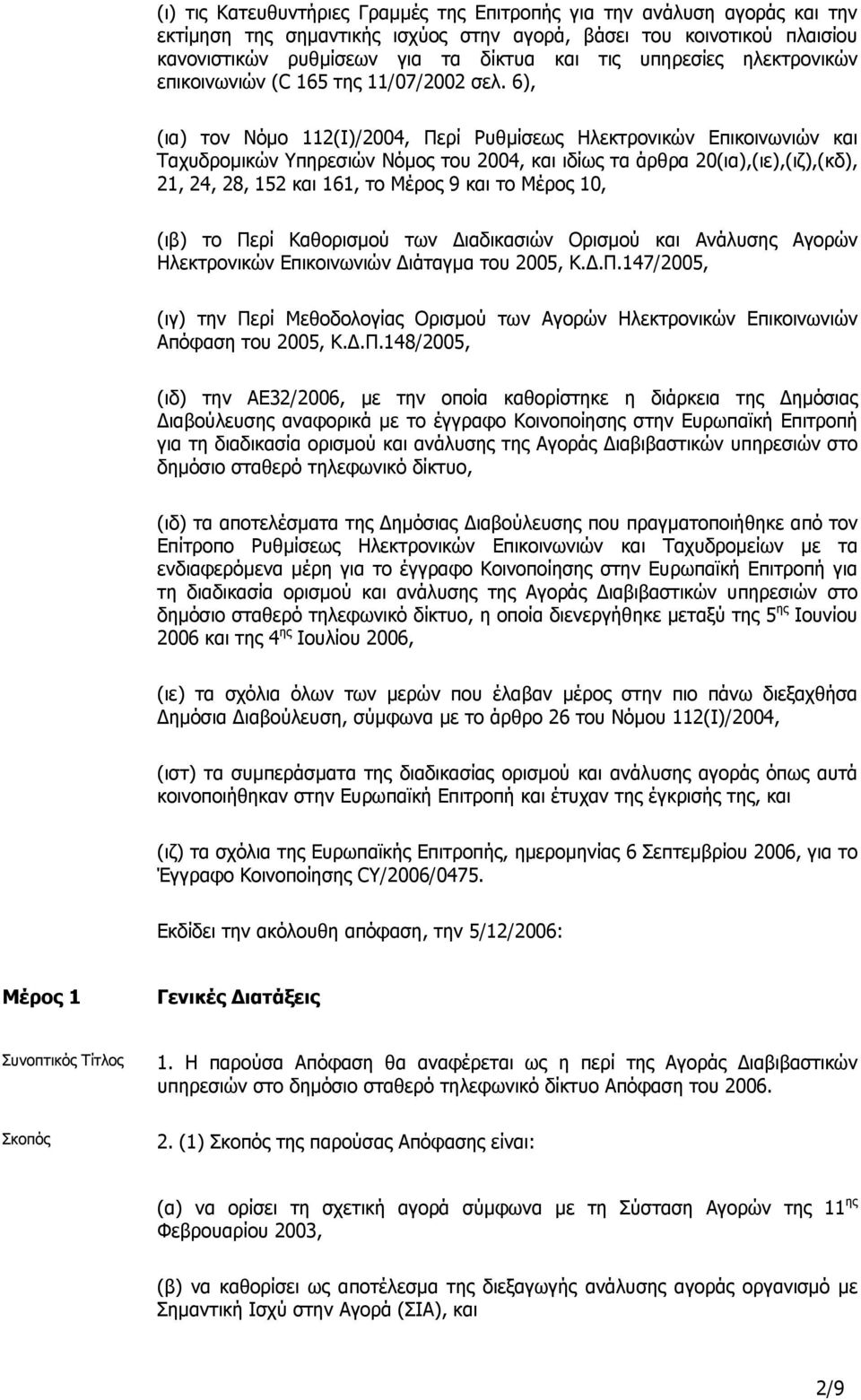 6), (ια) τον Νόµο 112(I)/2004, Περί Ρυθµίσεως Ηλεκτρονικών Επικοινωνιών και Ταχυδροµικών Υπηρεσιών Νόµος του 2004, και ιδίως τα άρθρα 20(ια),(ιε),(ιζ),(κδ), 21, 24, 28, 152 και 161, το Μέρος 9 και το