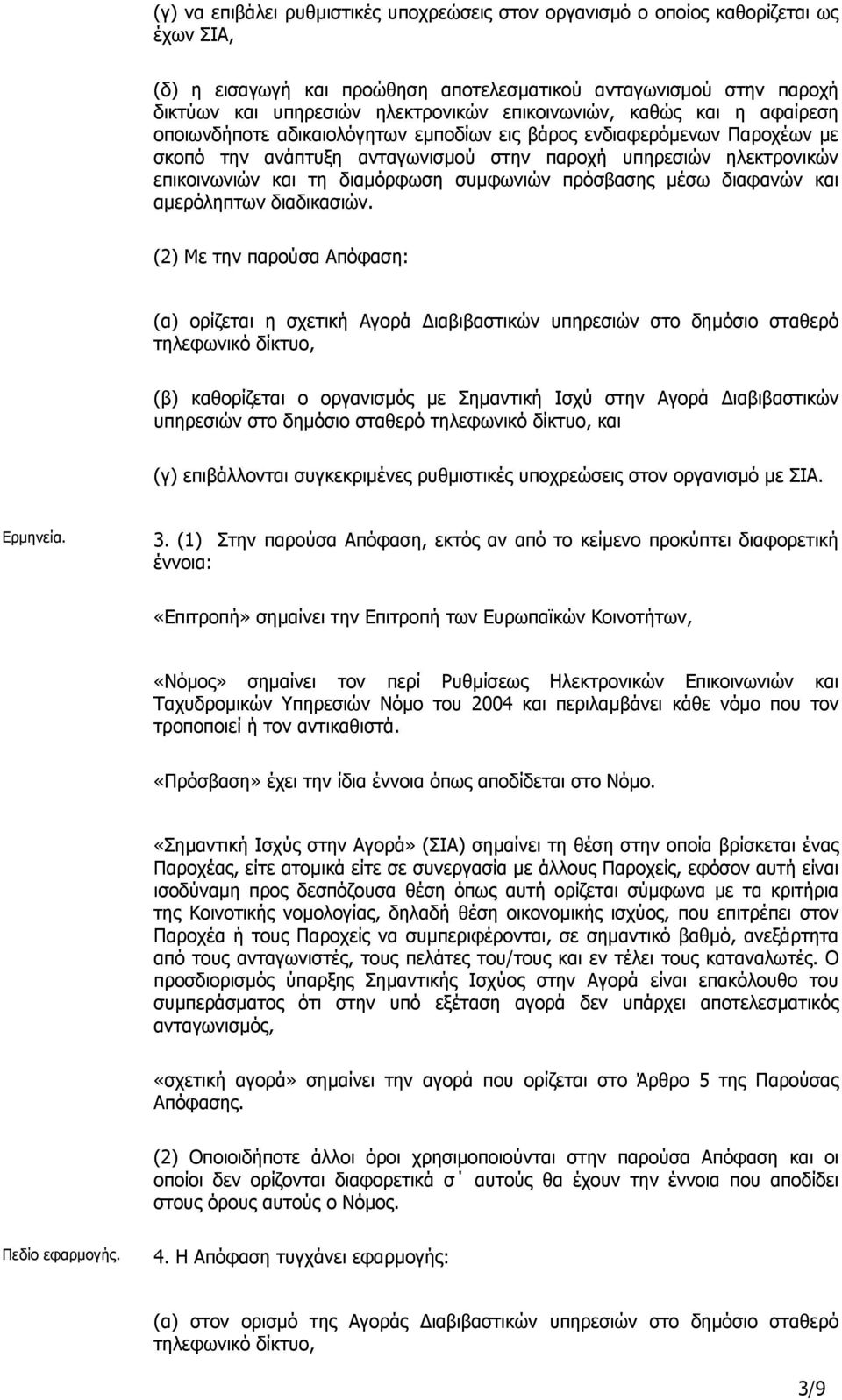 διαµόρφωση συµφωνιών πρόσβασης µέσω διαφανών και αµερόληπτων διαδικασιών.