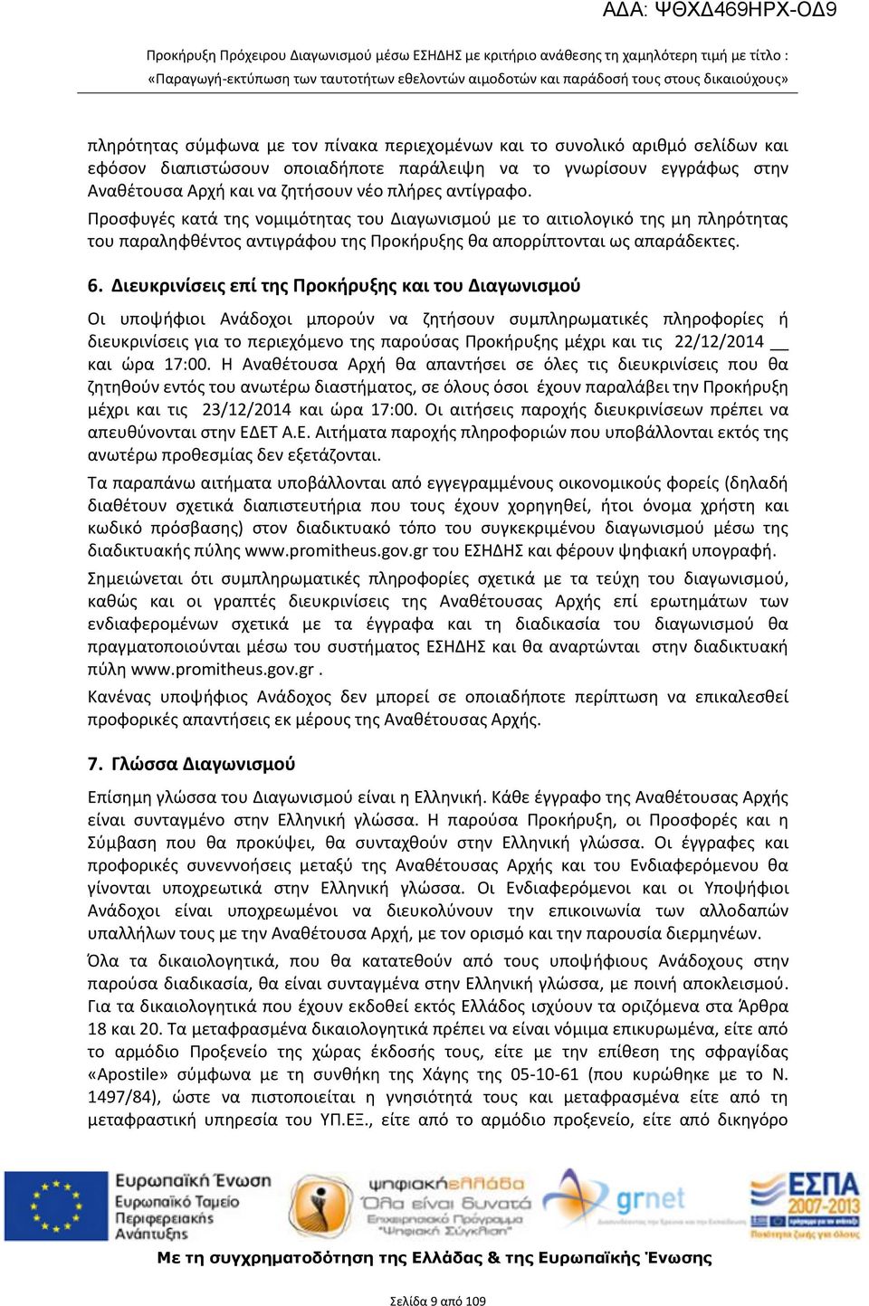 Προσφυγές κατά της νομιμότητας του Διαγωνισμού με το αιτιολογικό της μη πληρότητας του παραληφθέντος αντιγράφου της Προκήρυξης θα απορρίπτονται ως απαράδεκτες. 6.