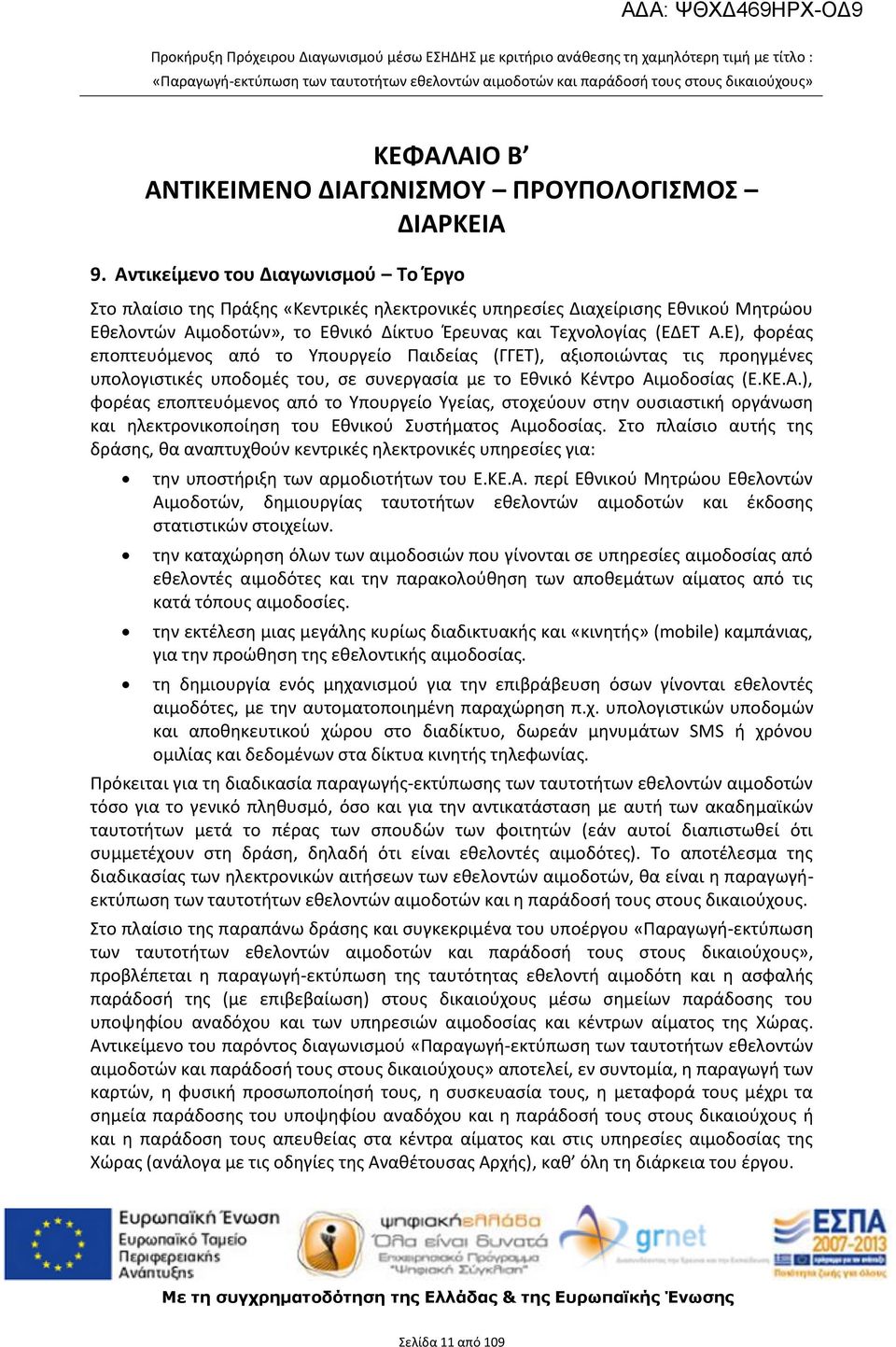 Ε), φορέας εποπτευόμενος από το Υπουργείο Παιδείας (ΓΓΕΤ), αξιοποιώντας τις προηγμένες υπολογιστικές υποδομές του, σε συνεργασία με το Εθνικό Κέντρο Αι