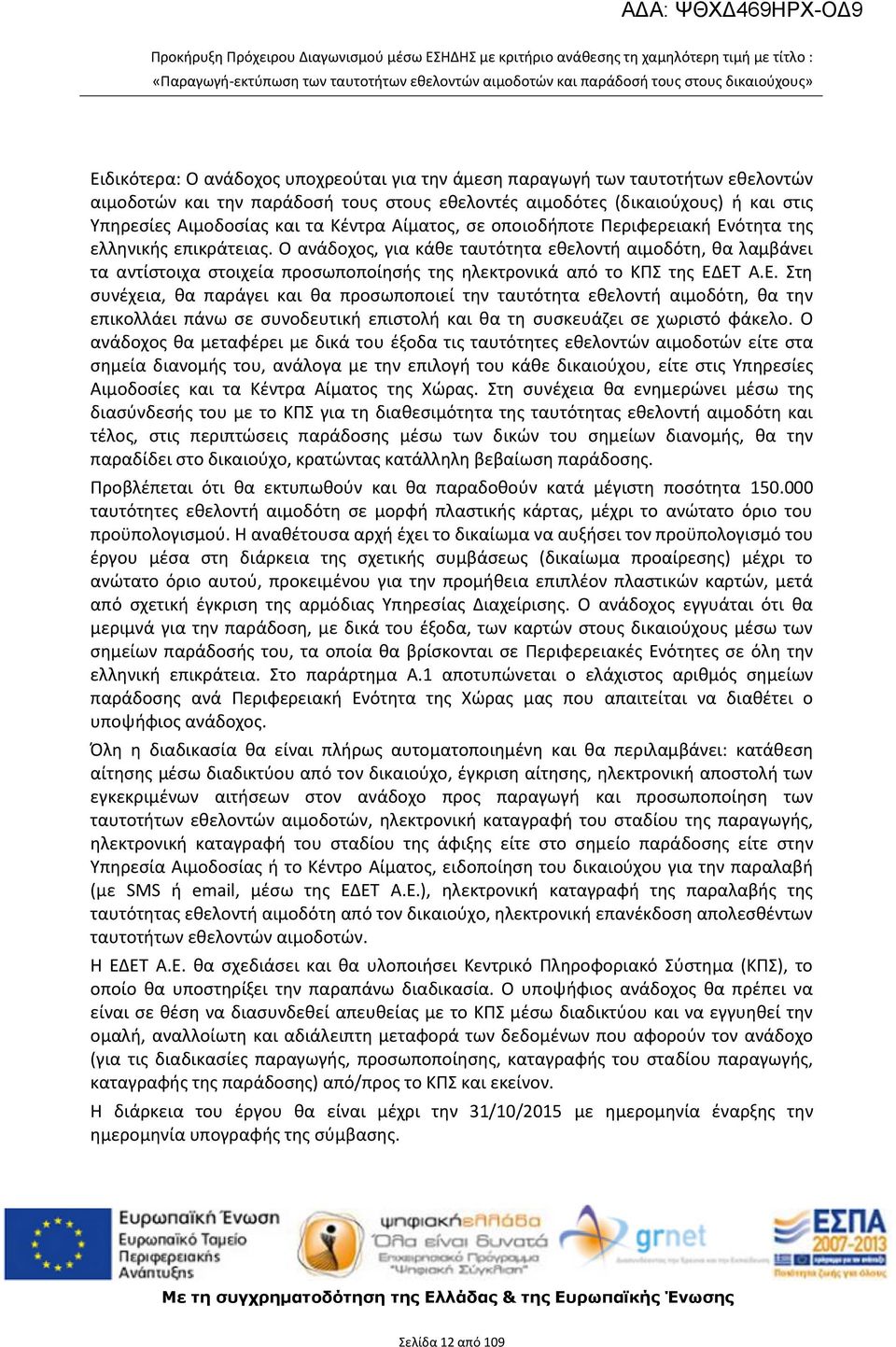 Ο ανάδοχος, για κάθε ταυτότητα εθελοντή αιμοδότη, θα λαμβάνει τα αντίστοιχα στοιχεία προσωποποίησής της ηλεκτρονικά από το ΚΠΣ της ΕΔ