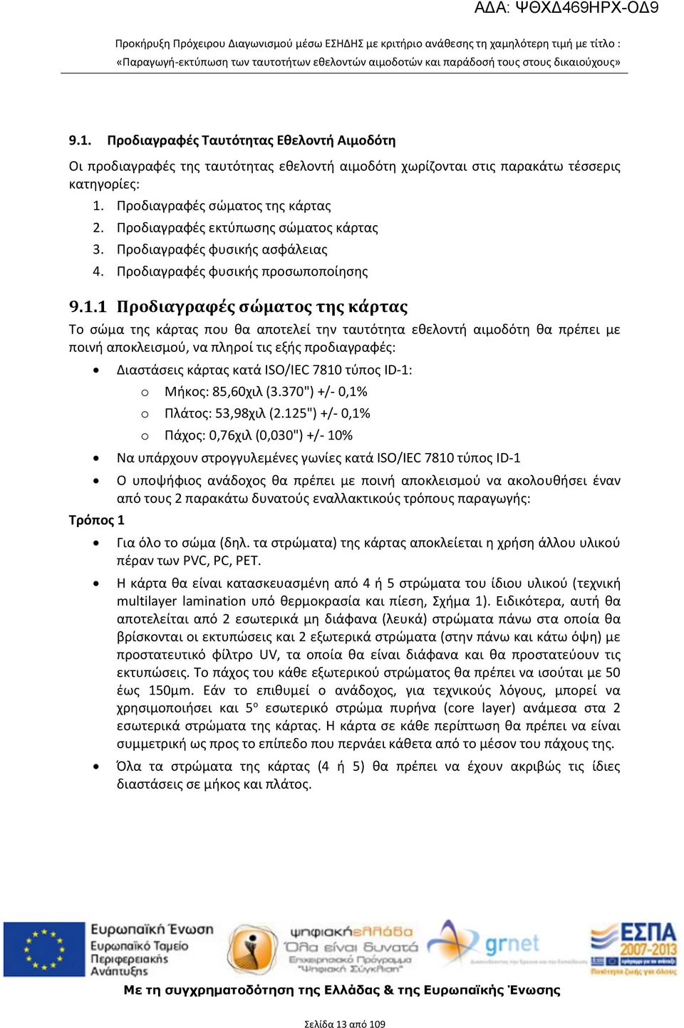 Προδιαγραφές εκτύπωσης σώματος κάρτας 3. Προδιαγραφές φυσικής ασφάλειας 4. Προδιαγραφές φυσικής προσωποποίησης 9.1.