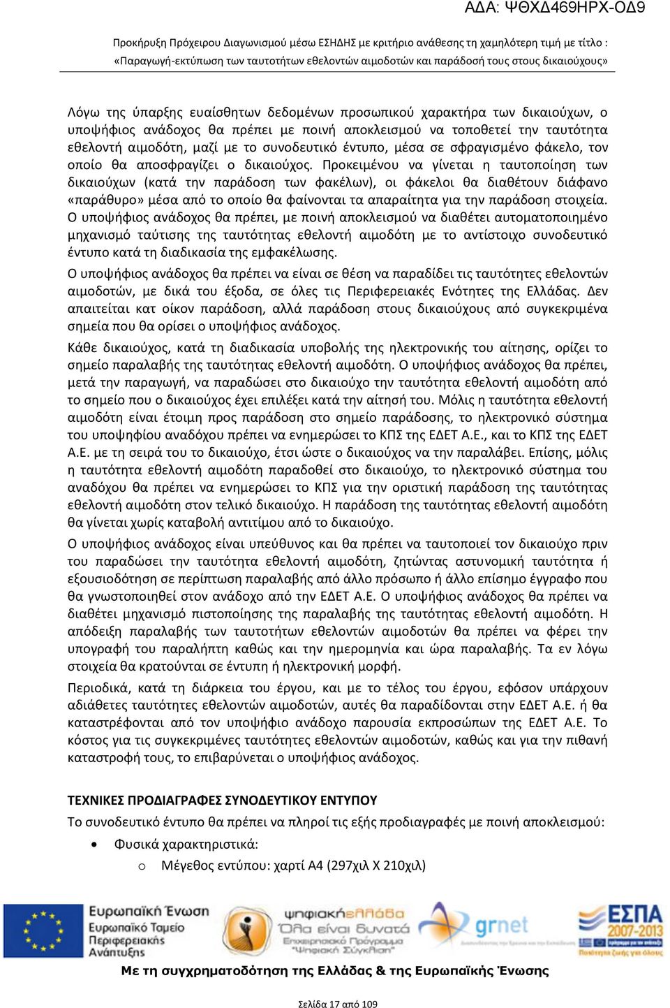Προκειμένου να γίνεται η ταυτοποίηση των δικαιούχων (κατά την παράδοση των φακέλων), οι φάκελοι θα διαθέτουν διάφανο «παράθυρο» μέσα από το οποίο θα φαίνονται τα απαραίτητα για την παράδοση στοιχεία.