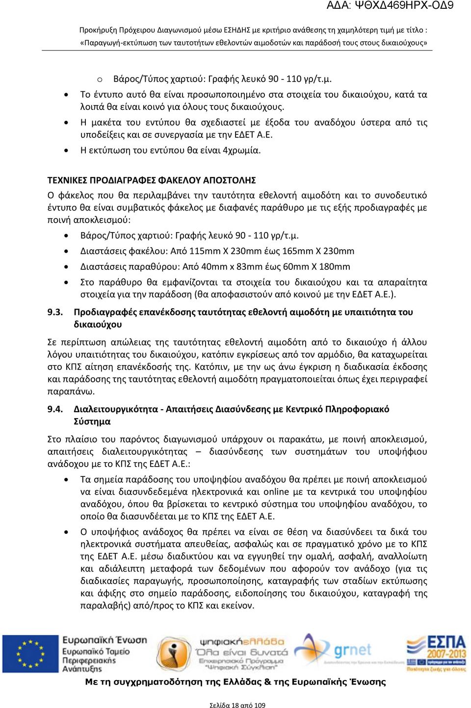 ΤΕΧΝΙΚΕΣ ΠΡΟΔΙΑΓΡΑΦΕΣ ΦΑΚΕΛΟΥ ΑΠΟΣΤΟΛΗΣ Ο φάκελος που θα περιλαμβάνει την ταυτότητα εθελοντή αιμοδότη και το συνοδευτικό έντυπο θα είναι συμβατικός φάκελος με διαφανές παράθυρο με τις εξής