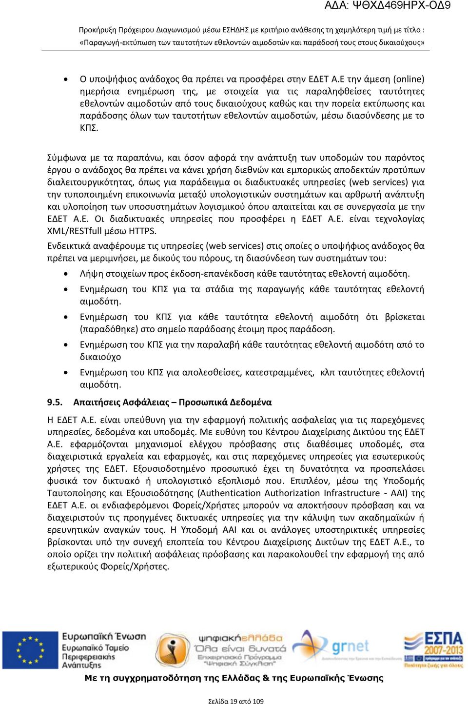 εθελοντών αιμοδοτών, μέσω διασύνδεσης με το ΚΠΣ.