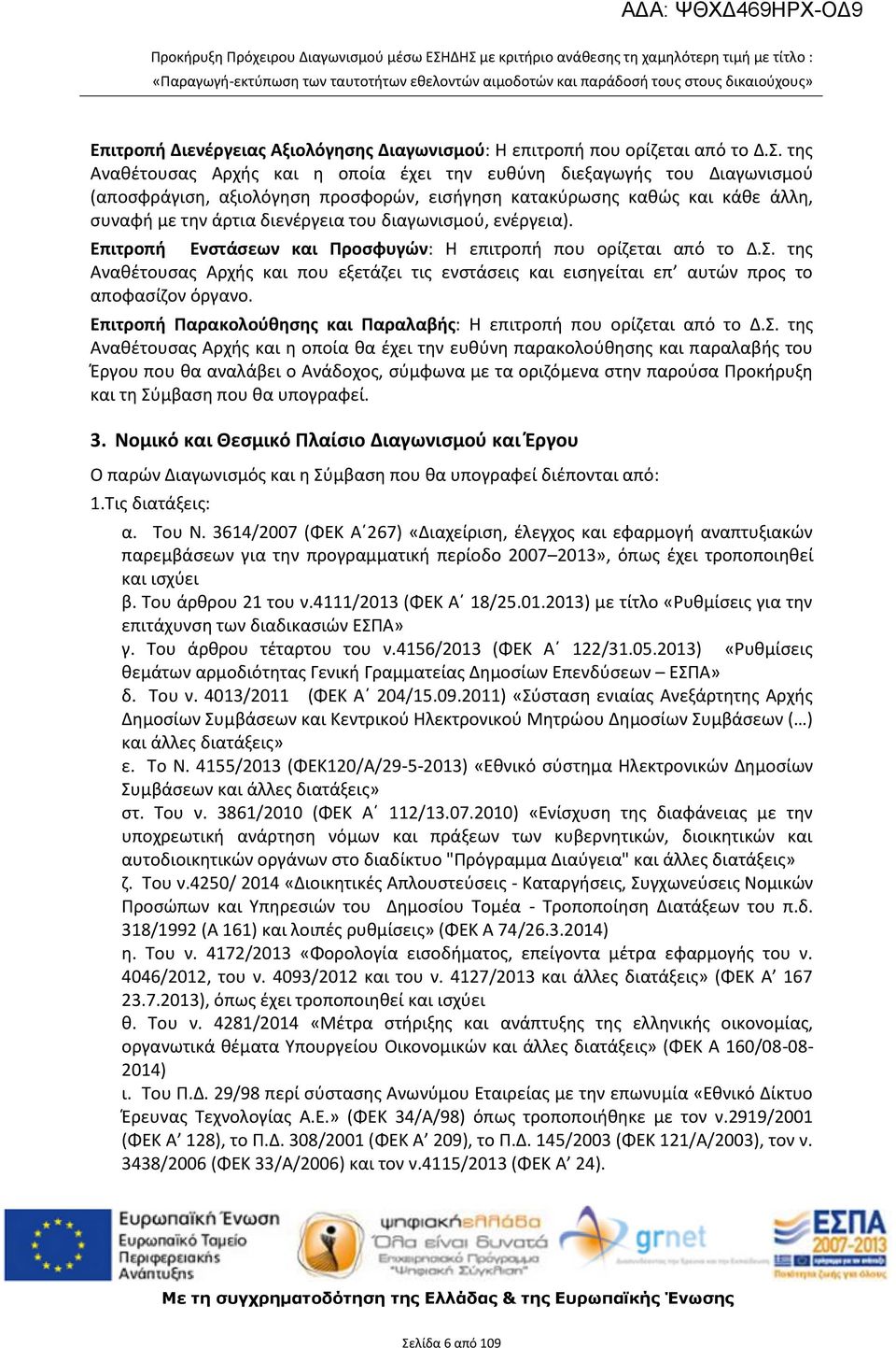 του Διαγωνισμού (αποσφράγιση, αξιολόγηση προσφορών, εισήγηση κατακύρωσης καθώς και κάθε άλλη, συναφή με την άρτια διενέργεια του διαγωνισμού, ενέργεια).