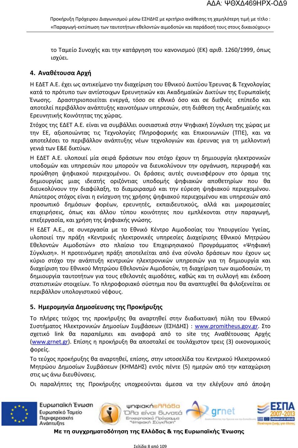 Δραστηριοποιείται ενεργά, τόσο σε εθνικό όσο και σε διεθνές επίπεδο και αποτελεί περιβάλλον ανάπτυξης καινοτόμων υπηρεσιών, στη διάθεση της Ακαδημαϊκής και Ερευνητικής Κοινότητας της χώρας.