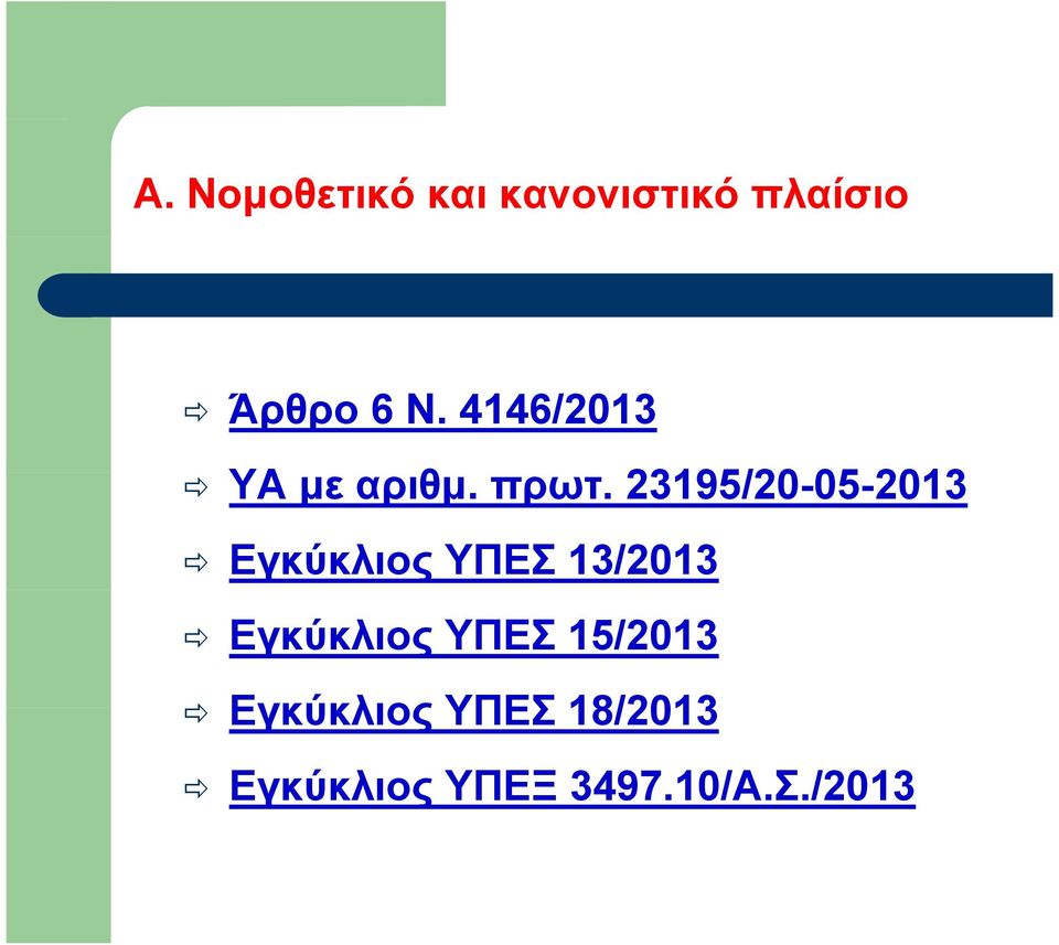 23195/20-05-201305 2013 Εγκύκλιος ΥΠΕΣ 13/2013